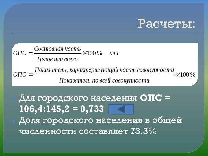 Расчеты: Для городского населения ОПС = 106,4:145,2 = 0,733 Доля городского