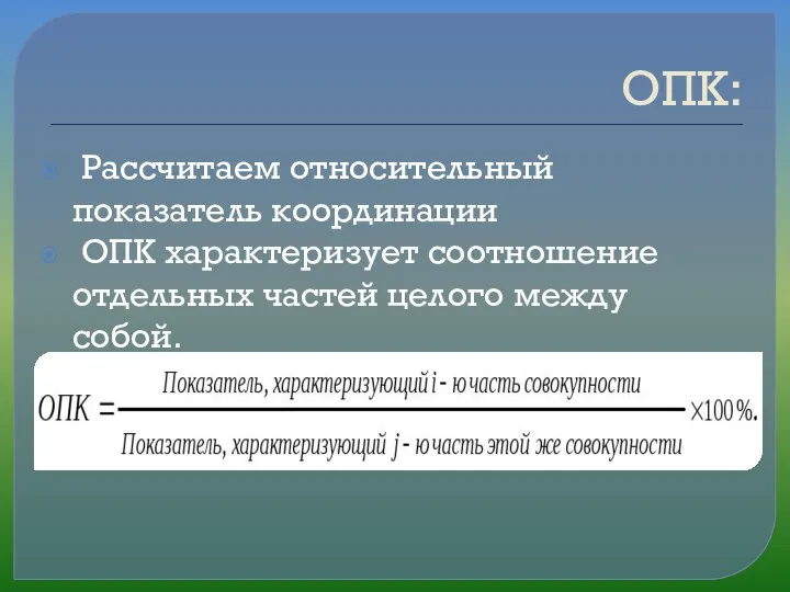 ОПК: Рассчитаем относительный показатель координации ОПК характеризует соотношение отдельных частей целого между собой.