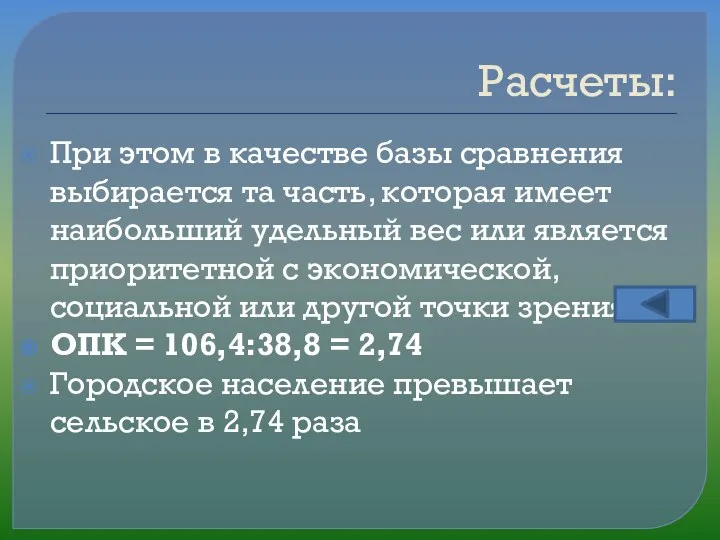 Расчеты: При этом в качестве базы сравнения выбирается та часть, которая