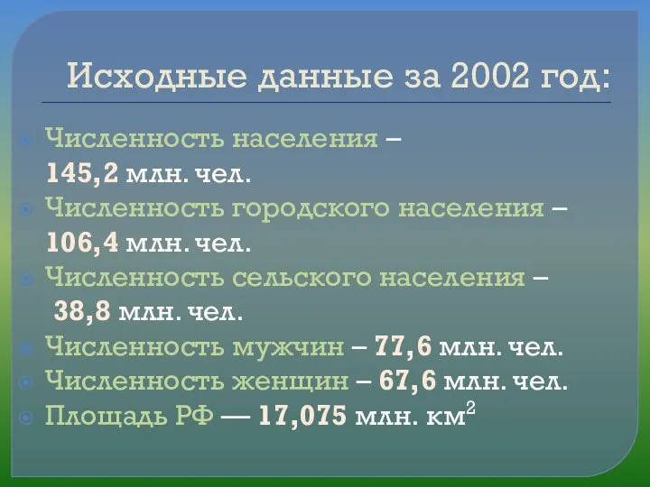 Исходные данные за 2002 год: Численность населения – 145,2 млн. чел.