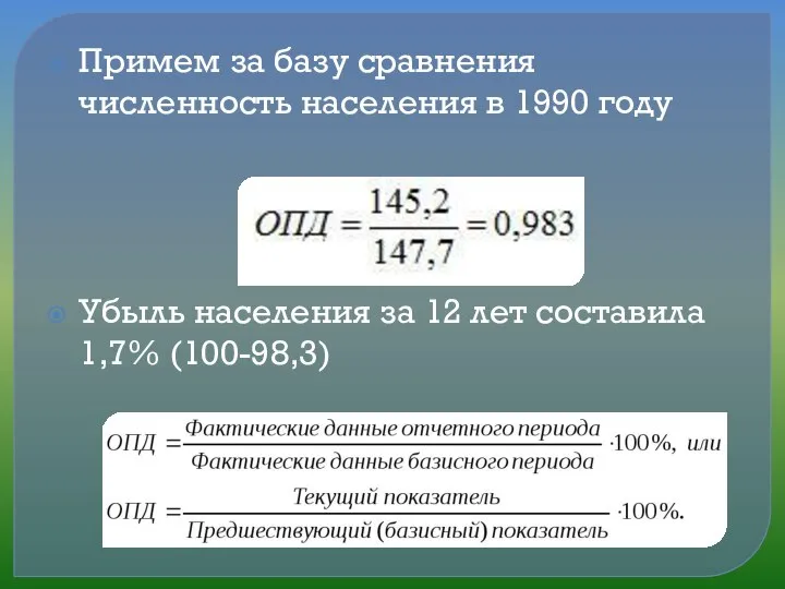 Примем за базу сравнения численность населения в 1990 году Убыль населения