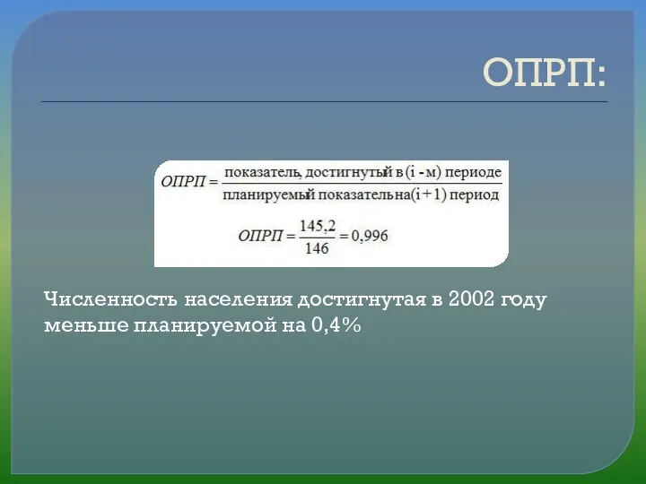 ОПРП: Численность населения достигнутая в 2002 году меньше планируемой на 0,4%