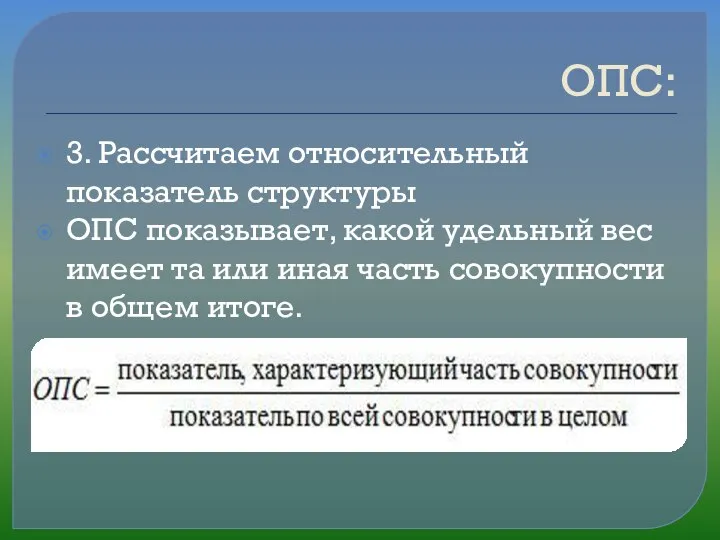 ОПС: 3. Рассчитаем относительный показатель структуры ОПС показывает, какой удельный вес