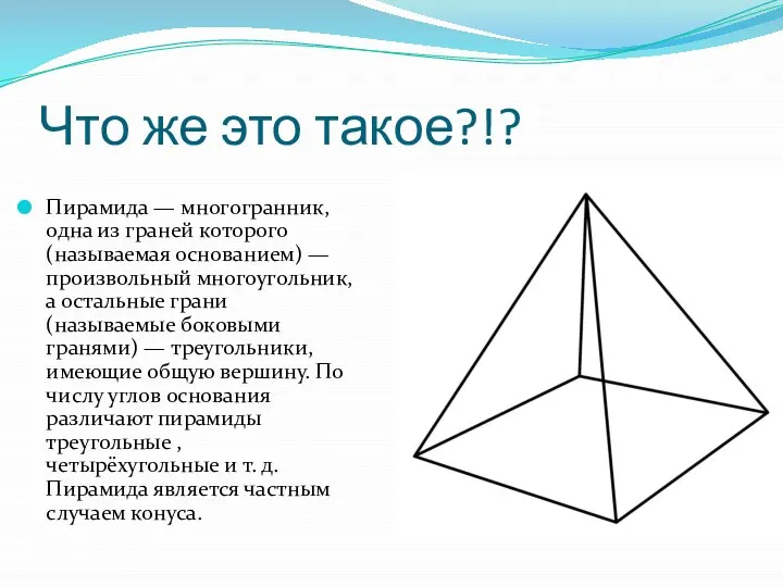 Что же это такое?!? Пирамида — многогранник, одна из граней которого