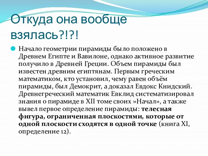 Откуда она вообще взялась?!?! Начало геометрии пирамиды было положено в Древнем