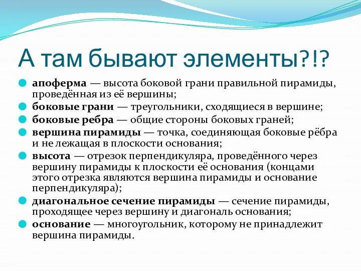 А там бывают элементы?!? апоферма — высота боковой грани правильной пирамиды,