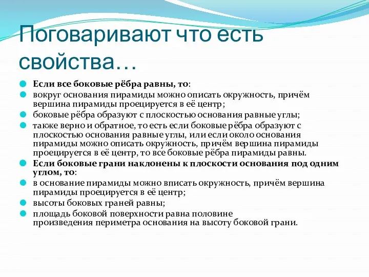 Поговаривают что есть свойства… Если все боковые рёбра равны, то: вокруг