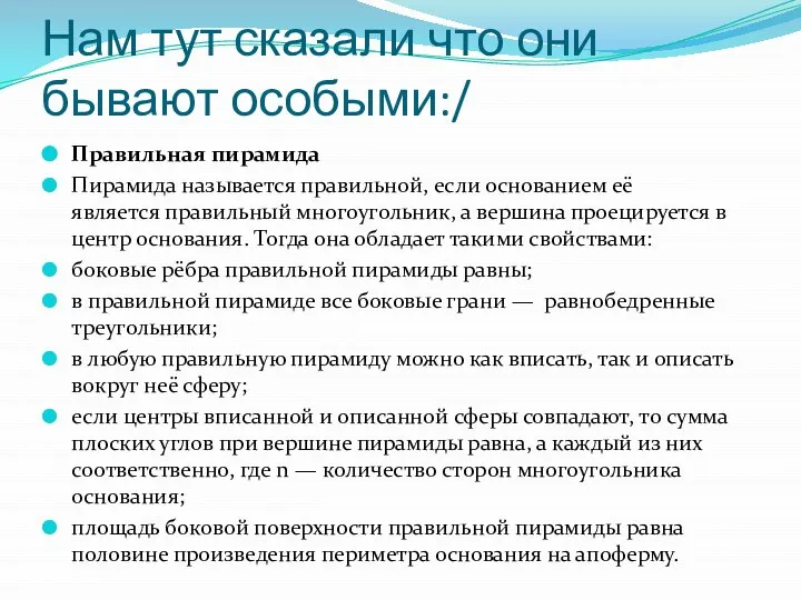 Нам тут сказали что они бывают особыми:/ Правильная пирамида Пирамида называется