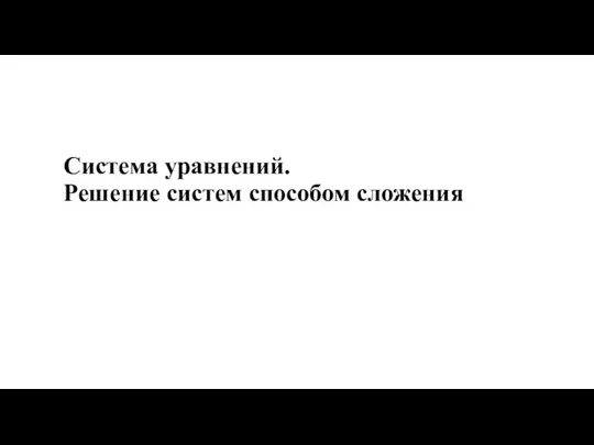 Система уравнений. Решение систем способом сложения