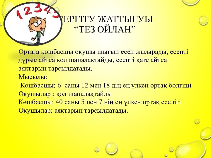 СЕРГІТУ ЖАТТЫҒУЫ “ТЕЗ ОЙЛАН” Ортаға көшбасшы оқушы шығып есеп жасырады, есепті