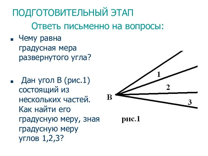 ПОДГОТОВИТЕЛЬНЫЙ ЭТАП Ответь письменно на вопросы: Чему равна градусная мера развернутого