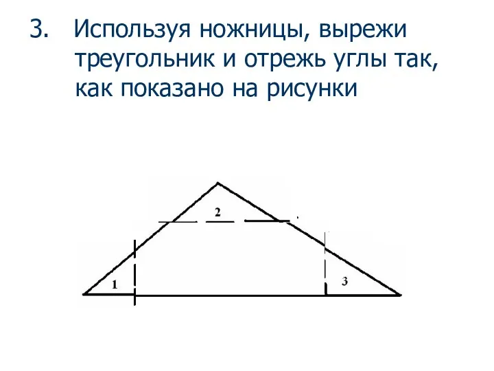 3. Используя ножницы, вырежи треугольник и отрежь углы так, как показано на рисунки