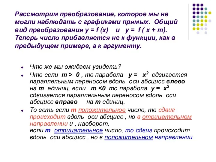 Рассмотрим преобразование, которое мы не могли наблюдать с графиками прямых. Общий