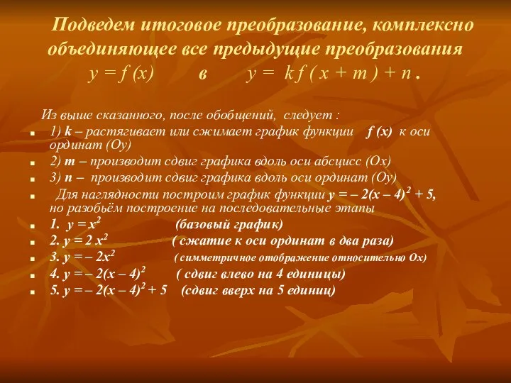 Подведем итоговое преобразование, комплексно объединяющее все предыдущие преобразования у = f