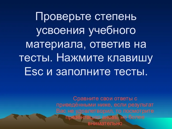 Проверьте степень усвоения учебного материала, ответив на тесты. Нажмите клавишу Esc