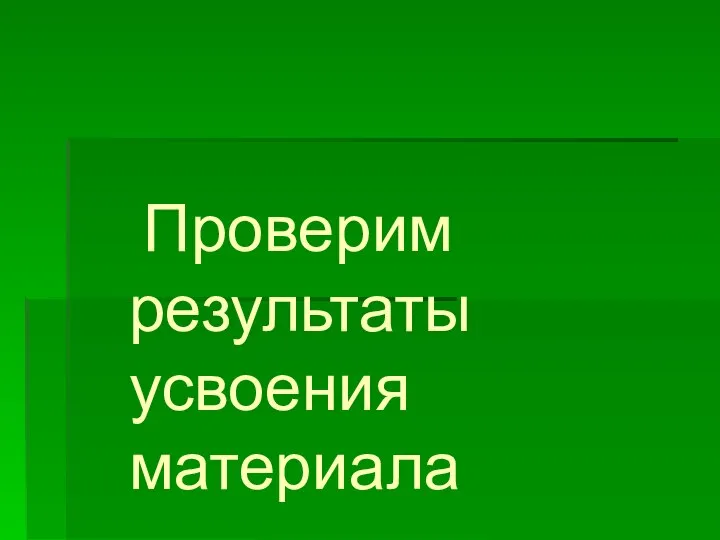 Проверим результаты усвоения материала