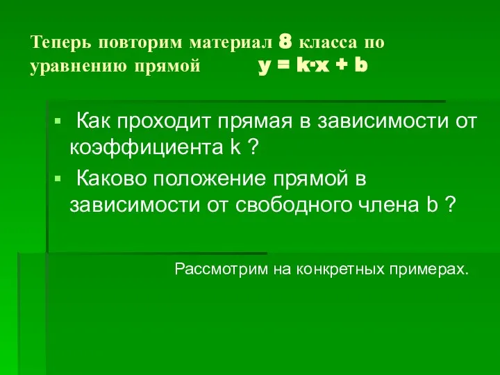 Теперь повторим материал 8 класса по уравнению прямой y = k∙x