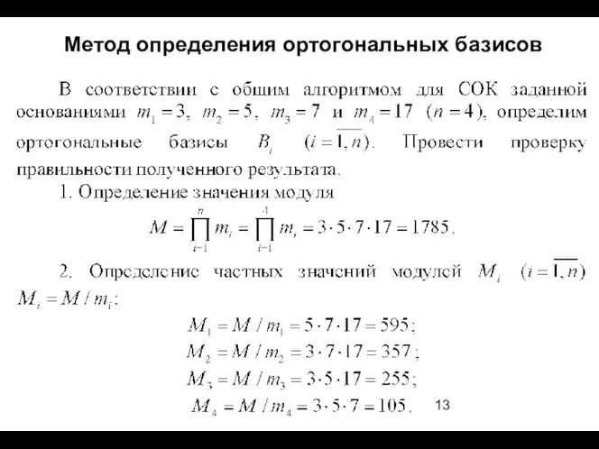 Метод определения ортогональных базисов