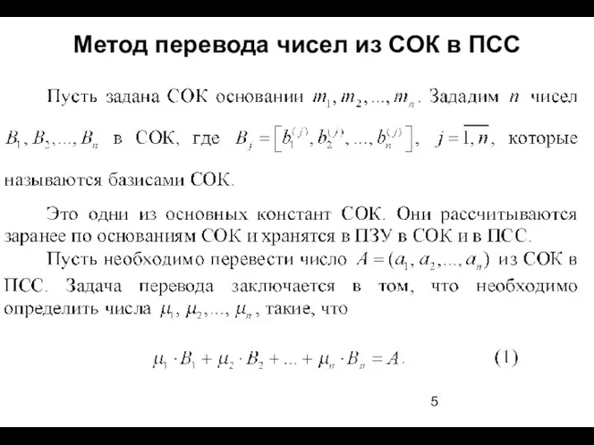 Метод перевода чисел из СОК в ПСС