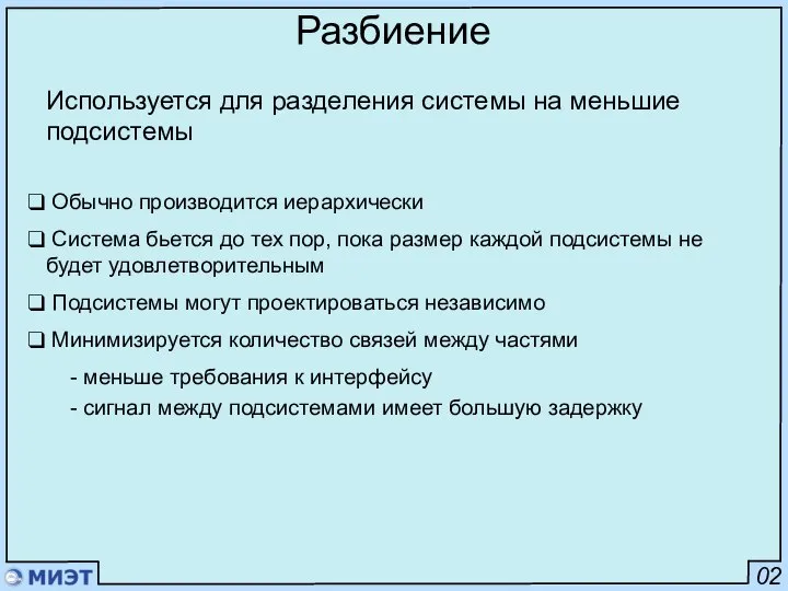 02 Разбиение Используется для разделения системы на меньшие подсистемы Обычно производится