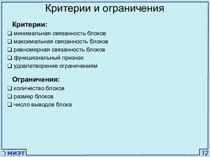 12 Критерии и ограничения Критерии: минимальная связанность блоков максимальная связанность блоков