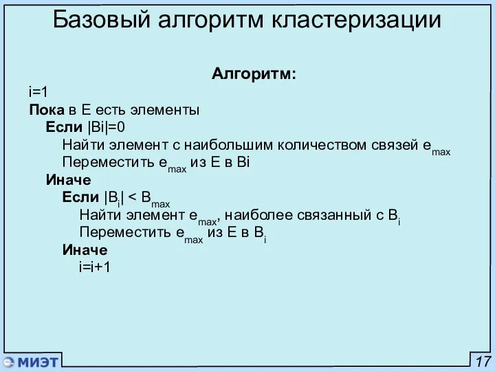 17 Базовый алгоритм кластеризации Алгоритм: i=1 Пока в Е есть элементы