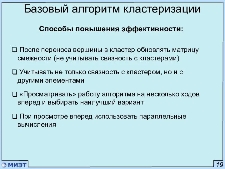 19 Базовый алгоритм кластеризации Способы повышения эффективности: После переноса вершины в