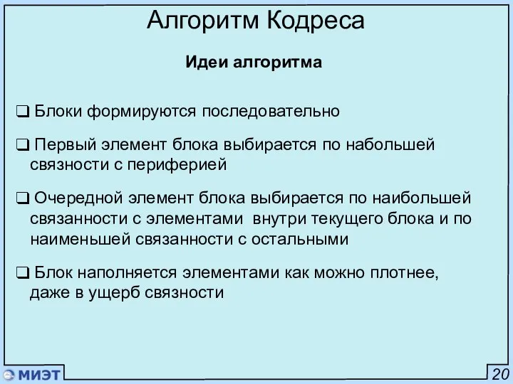 20 Алгоритм Кодреса Идеи алгоритма Блоки формируются последовательно Первый элемент блока