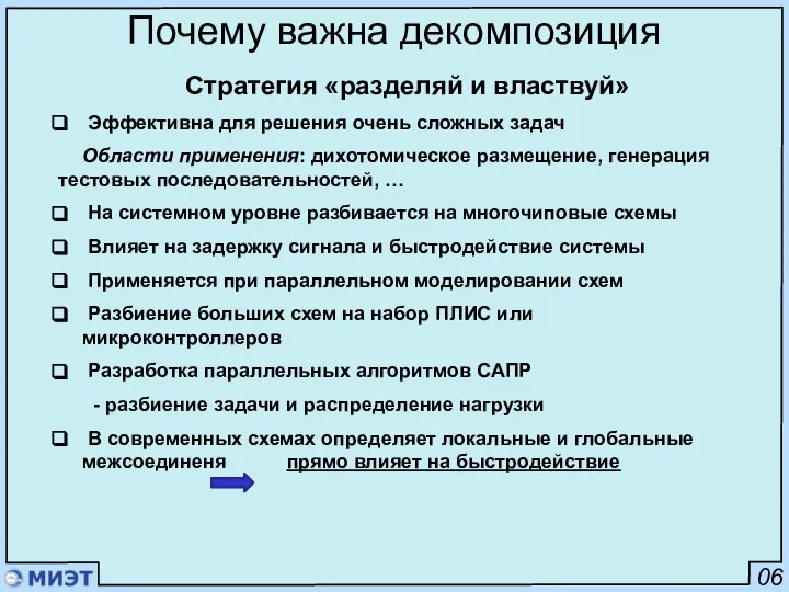 06 Почему важна декомпозиция Стратегия «разделяй и властвуй» Эффективна для решения