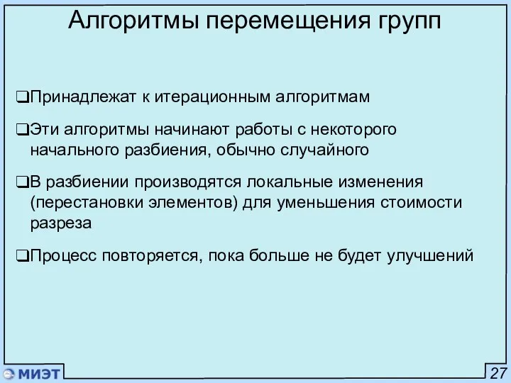 27 Алгоритмы перемещения групп Принадлежат к итерационным алгоритмам Эти алгоритмы начинают