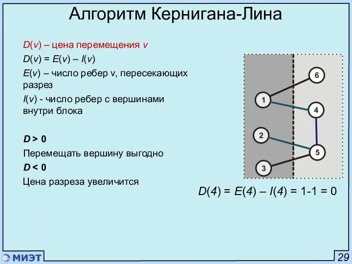 29 Алгоритм Кернигана-Лина D(v) – цена перемещения v D(v) = E(v)