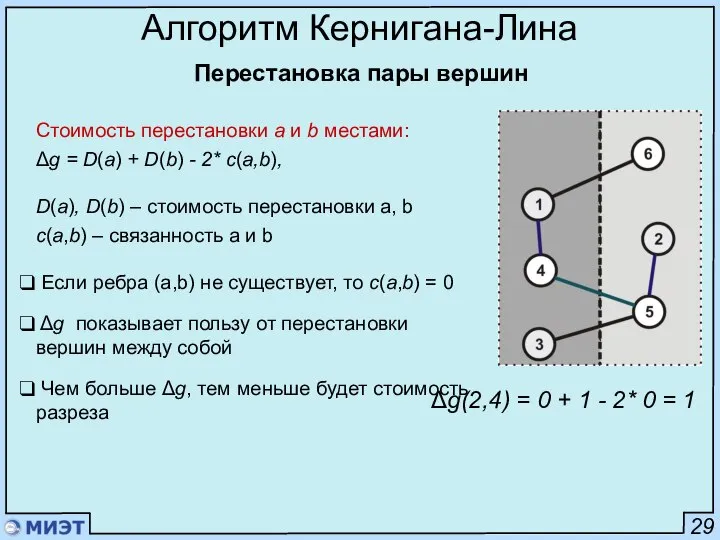 29 Алгоритм Кернигана-Лина Стоимость перестановки a и b местами: Δg =