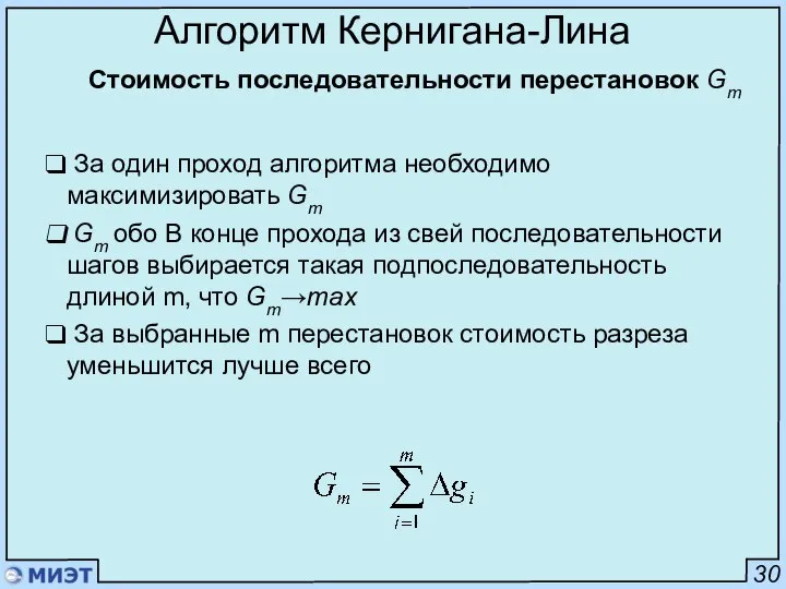 30 Алгоритм Кернигана-Лина За один проход алгоритма необходимо максимизировать Gm Gm