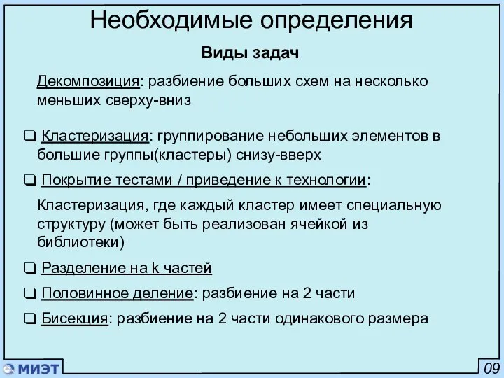 09 Необходимые определения Декомпозиция: разбиение больших схем на несколько меньших сверху-вниз