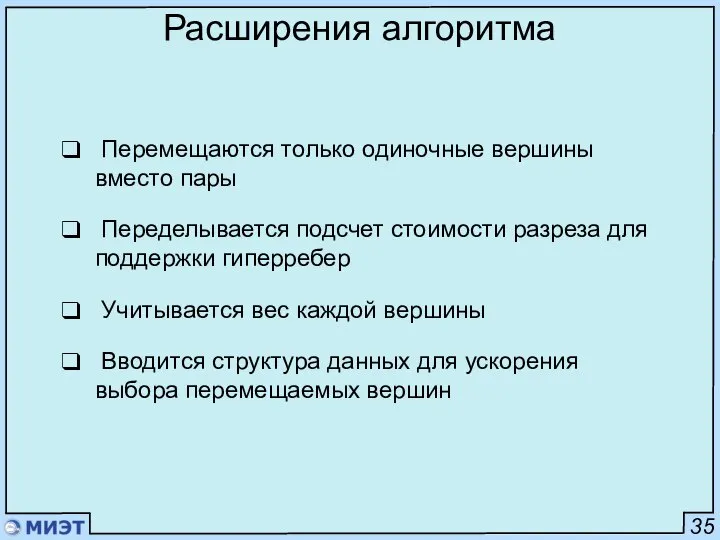 35 Расширения алгоритма Перемещаются только одиночные вершины вместо пары Переделывается подсчет