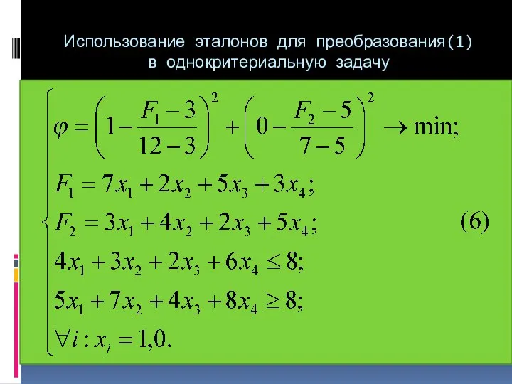 Использование эталонов для преобразования(1) в однокритериальную задачу