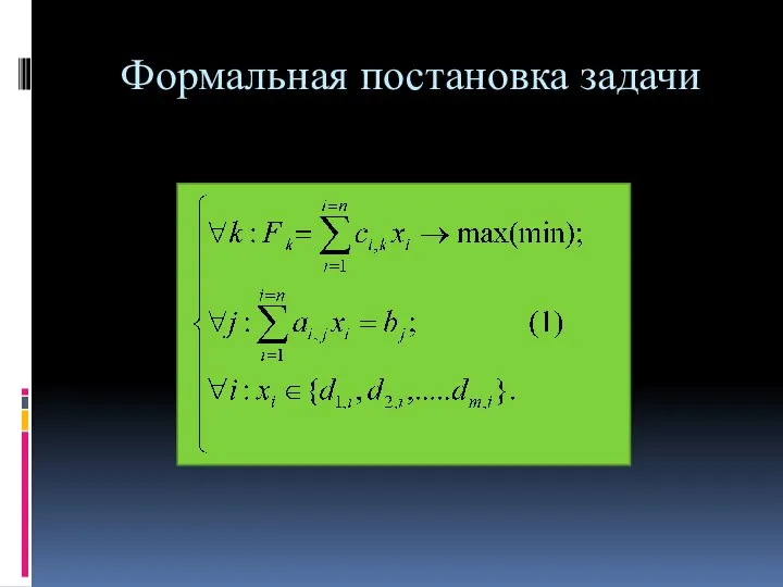 Формальная постановка задачи