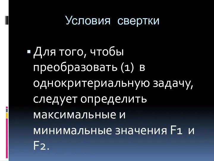 Условия свертки Для того, чтобы преобразовать (1) в однокритериальную задачу, следует