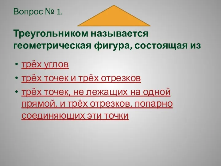 Вопрос № 1. Треугольником называется геометрическая фигура, состоящая из трёх углов