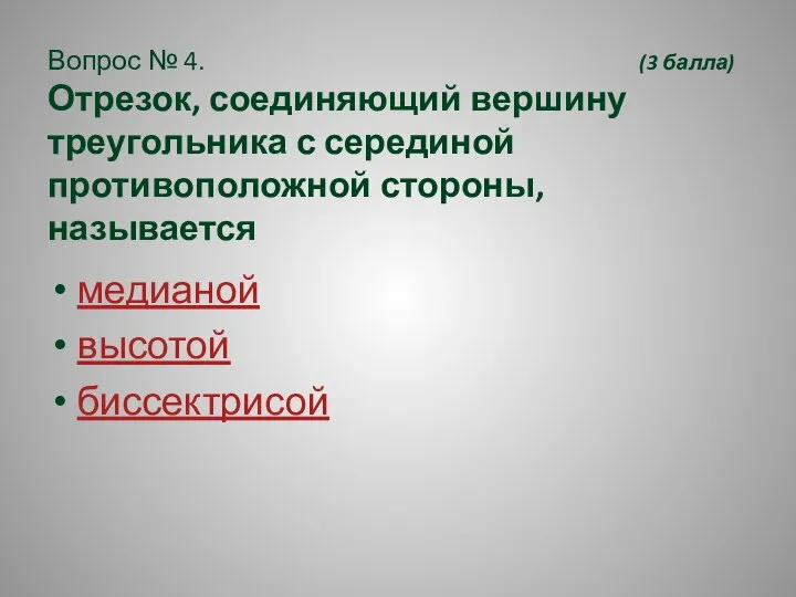 Вопрос № 4. (3 балла) Отрезок, соединяющий вершину треугольника с серединой