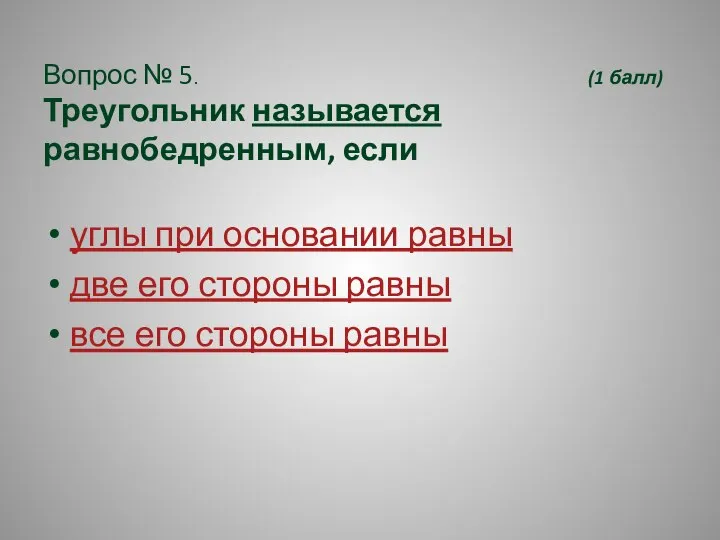 Вопрос № 5. (1 балл) Треугольник называется равнобедренным, если углы при