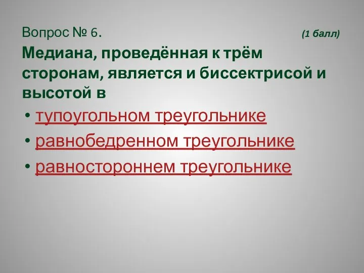 Вопрос № 6. (1 балл) Медиана, проведённая к трём сторонам, является