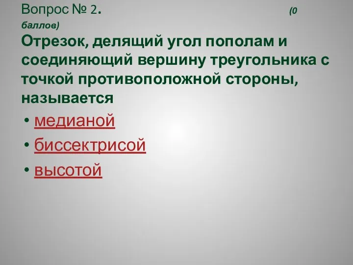 Вопрос № 2. (0 баллов) Отрезок, делящий угол пополам и соединяющий