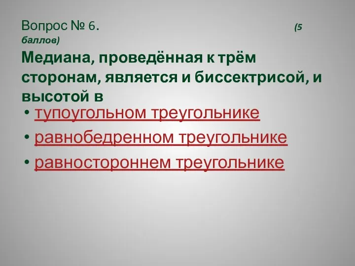 Вопрос № 6. (5 баллов) Медиана, проведённая к трём сторонам, является