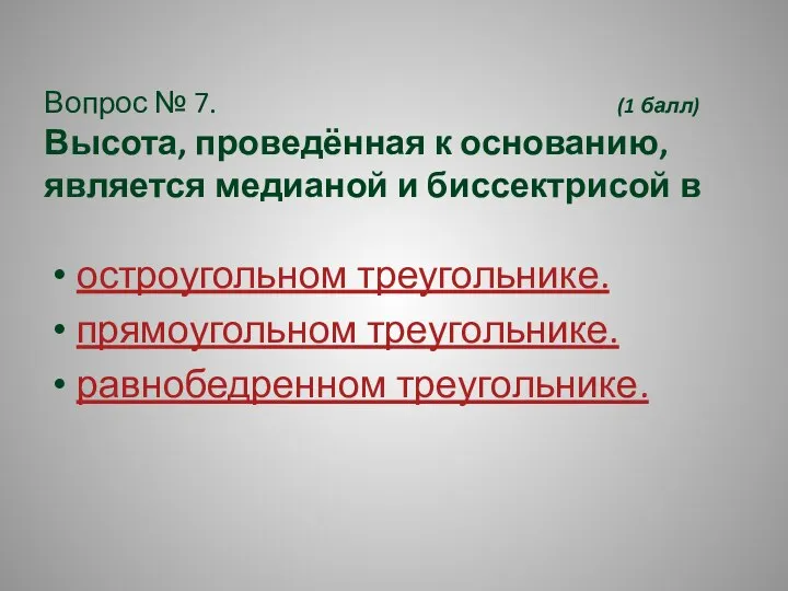 Вопрос № 7. (1 балл) Высота, проведённая к основанию, является медианой