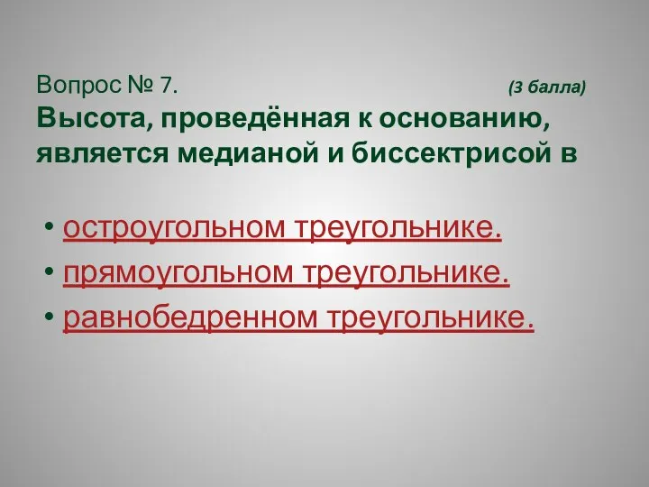 Вопрос № 7. (3 балла) Высота, проведённая к основанию, является медианой