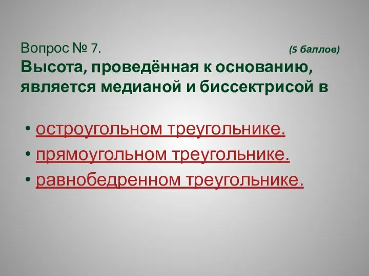 Вопрос № 7. (5 баллов) Высота, проведённая к основанию, является медианой