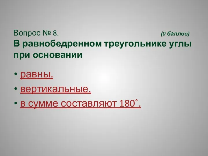 Вопрос № 8. (0 баллов) В равнобедренном треугольнике углы при основании