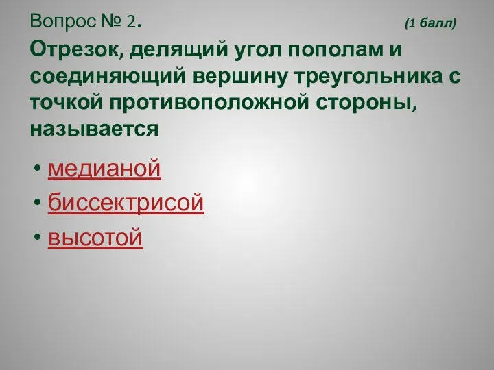 Вопрос № 2. (1 балл) Отрезок, делящий угол пополам и соединяющий