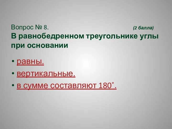 Вопрос № 8. (2 балла) В равнобедренном треугольнике углы при основании